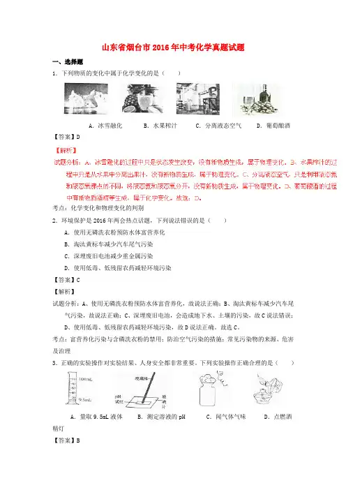 【中考真题解读】山东省烟台市2016年中考化学真题试题(含解析)
