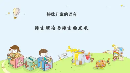 特殊儿童的语言—语言理论与语言的发展(心理学课件)