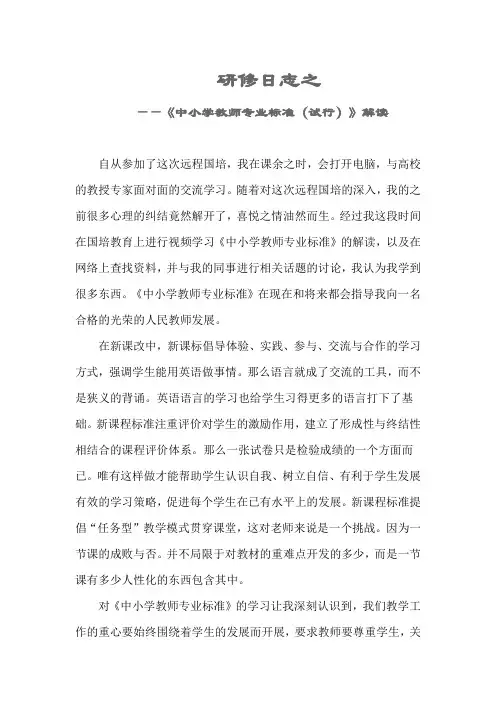 《中小学教师专业标准(试行)》解读研修日志