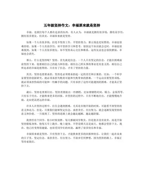 五年级坚持作文：幸福原来就是坚持