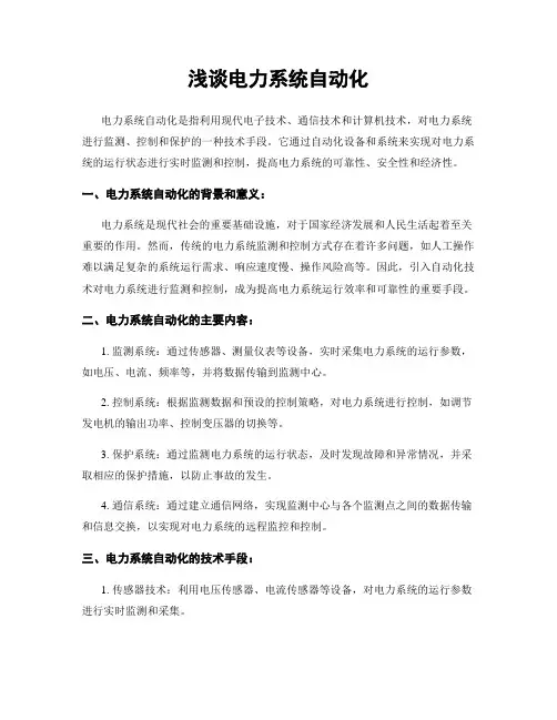 浅谈电力系统自动化