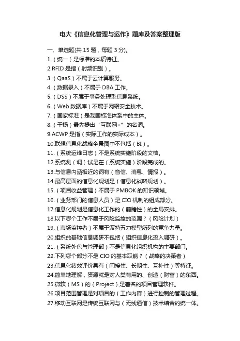 电大《信息化管理与运作》题库及答案整理版