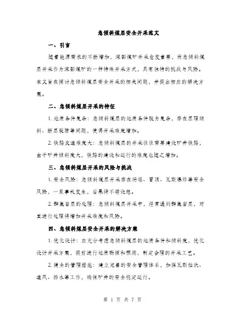 急倾斜煤层安全开采范文