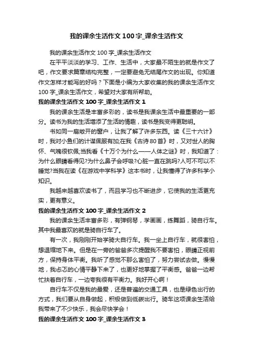 我的课余生活作文100字_课余生活作文