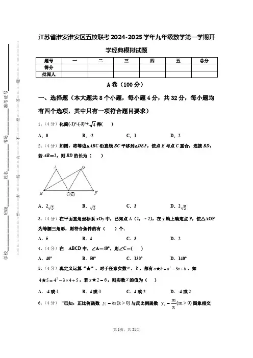 江苏省淮安淮安区五校联考2024-2025学年九年级数学第一学期开学经典模拟试题【含答案】
