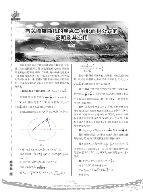 有关圆锥曲线的焦点三角形面积公式的证明及其应用