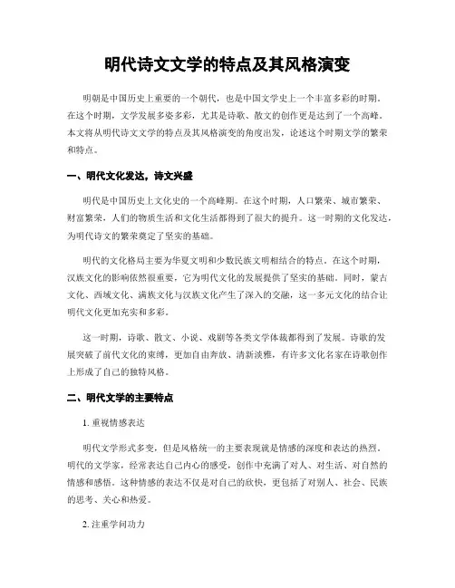 明代诗文文学的特点及其风格演变