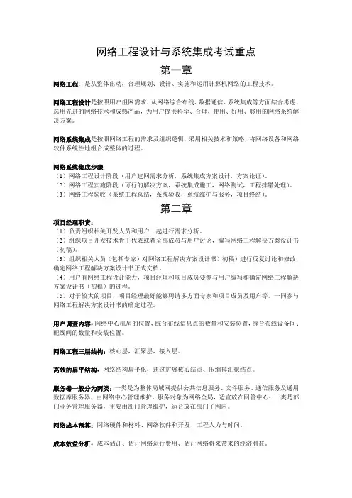 网络工程设计与系统集成考试重点