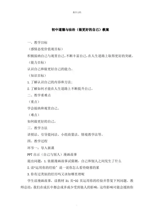 初中道德与法治《做更好的自己》教案