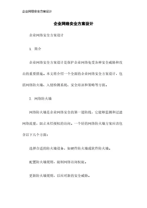 企业网络安全方案设计