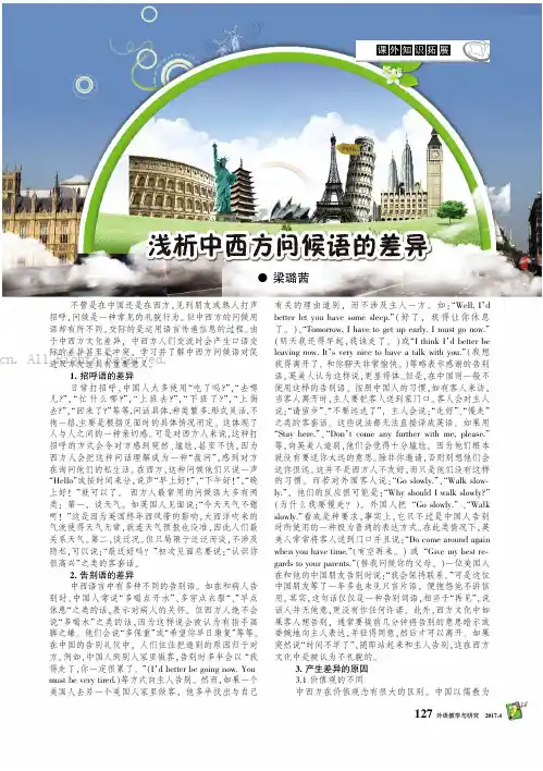 浅析中西方问候语的差异