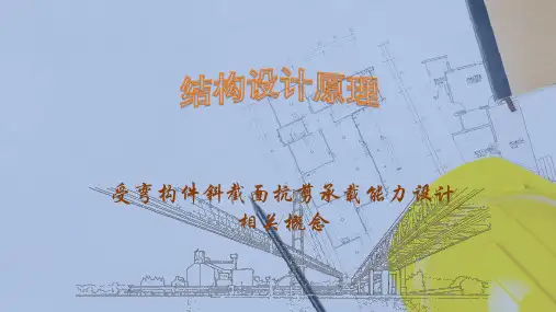受弯构件斜截面承载力计算—受弯构件的斜截面抗剪承载力