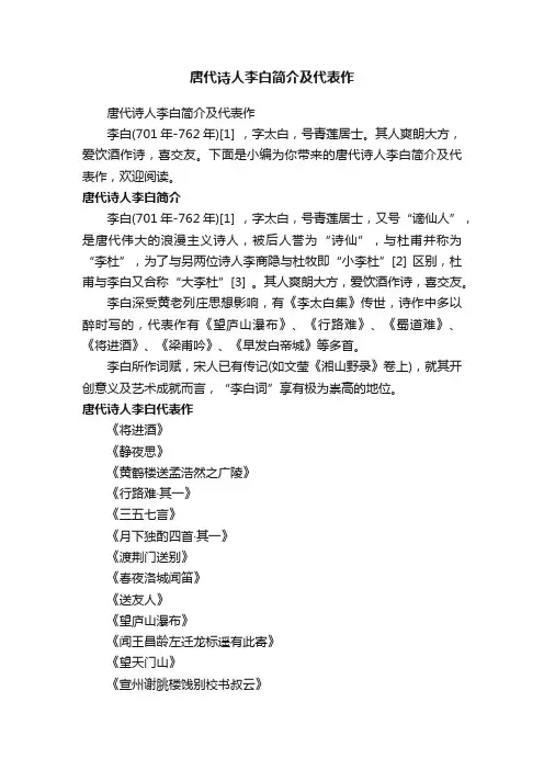 唐代诗人李白简介及代表作