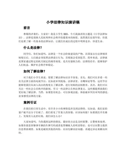 小学法律知识演讲稿