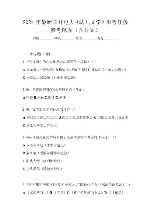 2024年最新国开电大《幼儿文学》形考任务参考题库(含答案)