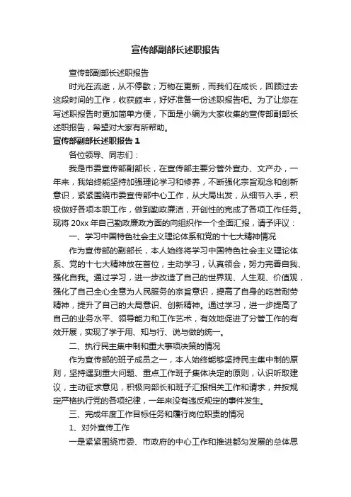 宣传部副部长述职报告
