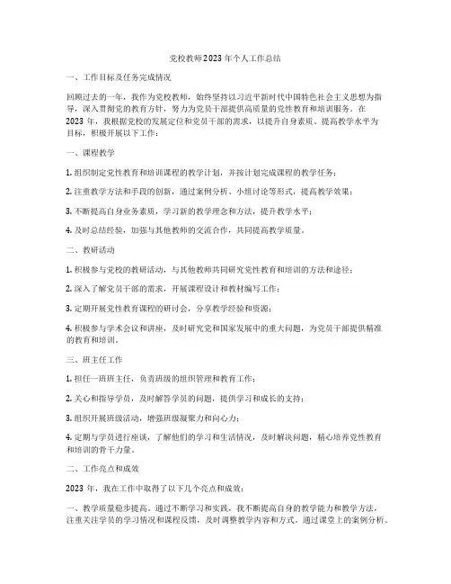 党校教师2023年个人工作总结
