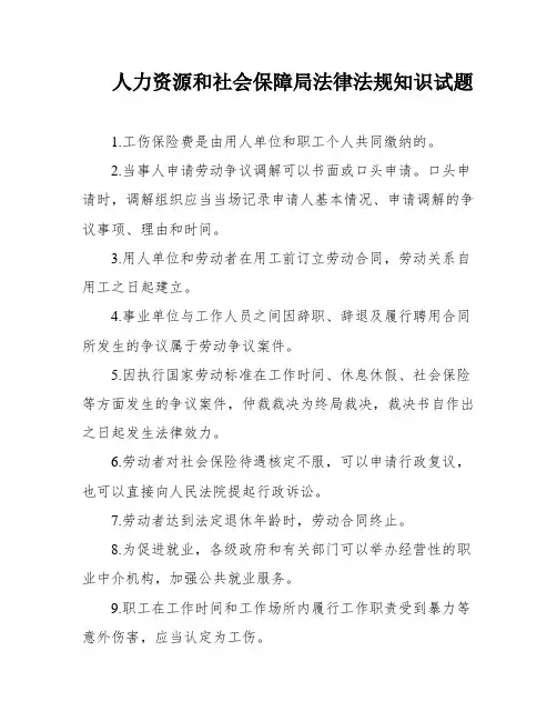 人力资源和社会保障局法律法规知识试题