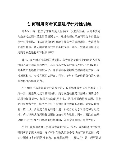 如何利用高考真题进行针对性训练