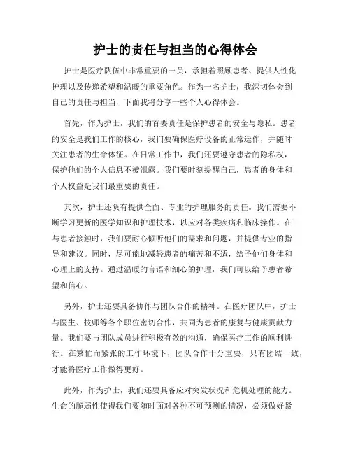 护士的责任与担当的心得体会