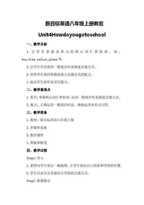 新目标英语八年级上册教案Unit 4  How do you go to school-