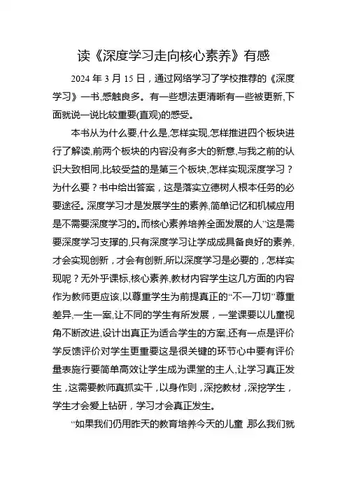 读《深度学习走向核心素养》有感 