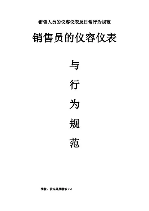 销售人员的仪容仪表及日常行为规范