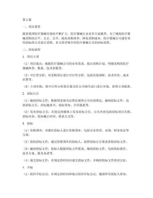 医疗器械公司的招标流程(3篇)