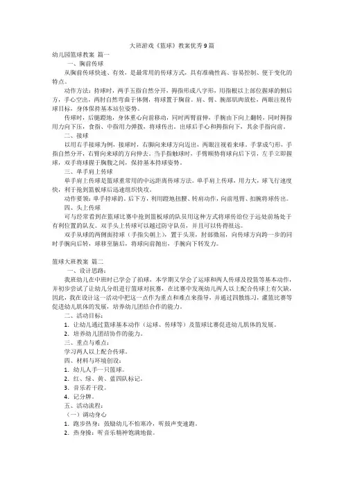 大班游戏《篮球》教案优秀9篇