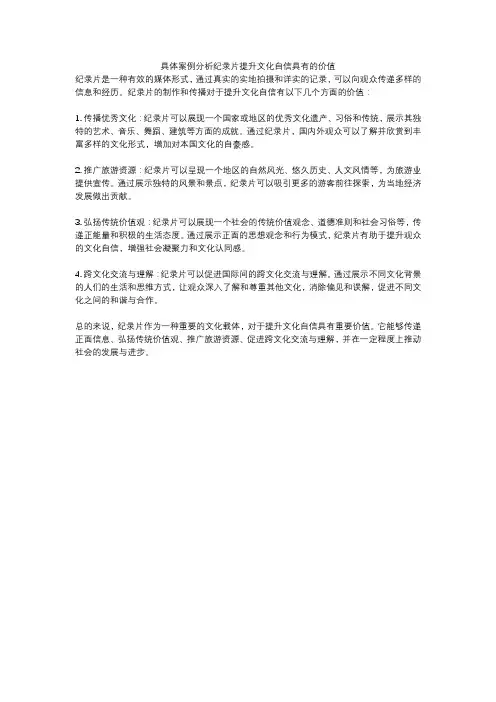 具体案例分析纪录片提升文化自信具有的价值