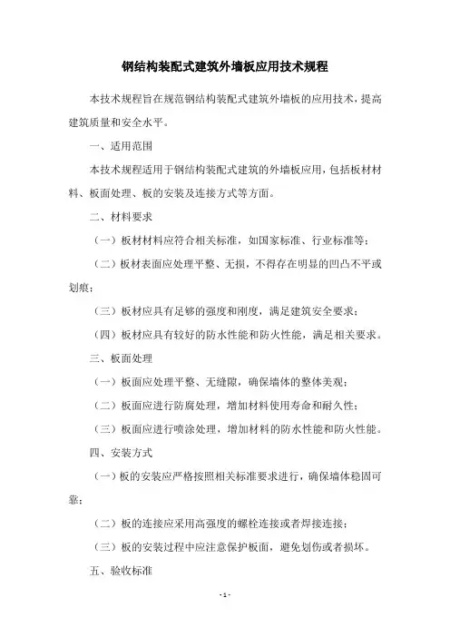 钢结构装配式建筑外墙板应用技术规程