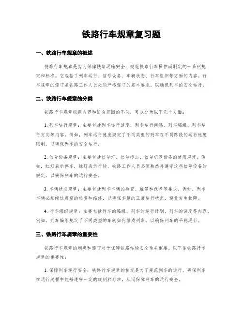 铁路行车规章复习题