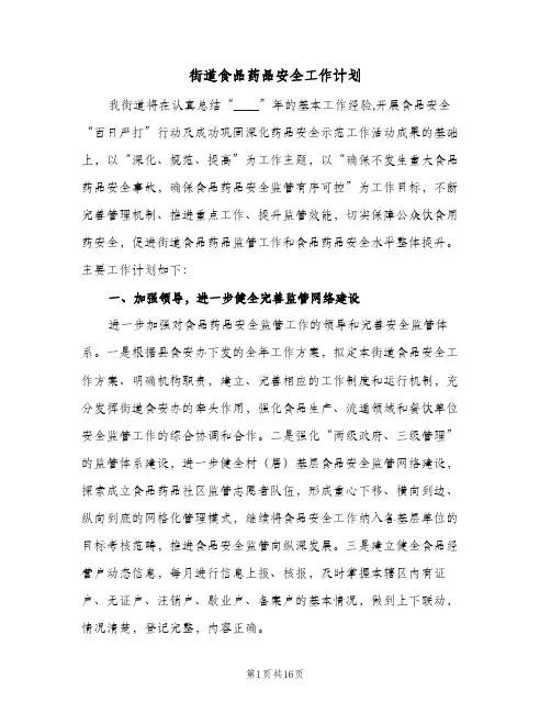 街道食品药品安全工作计划（四篇）