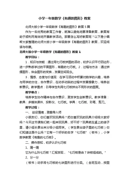 小学一年级数学《有趣的图形》教案