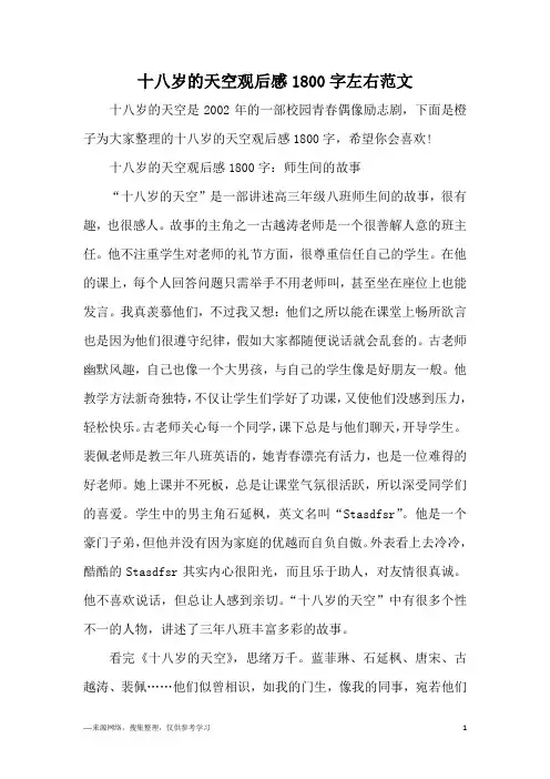 十八岁的天空观后感1800字左右范文
