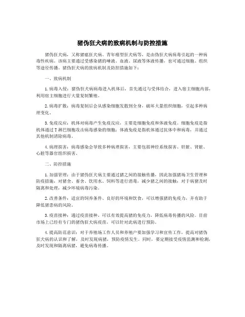 猪伪狂犬病的致病机制与防控措施
