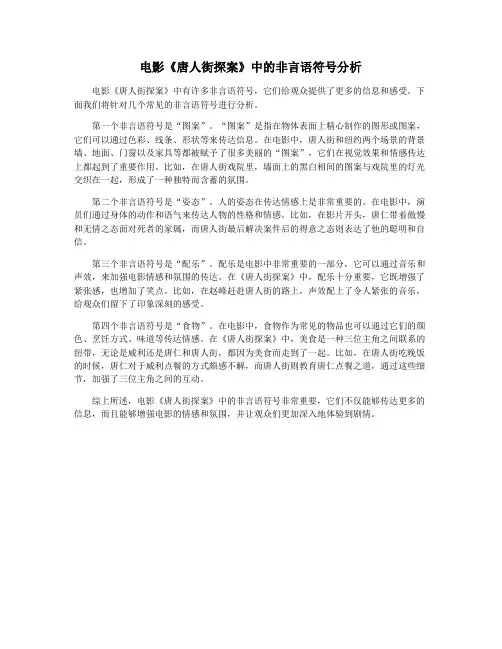 电影《唐人街探案》中的非言语符号分析