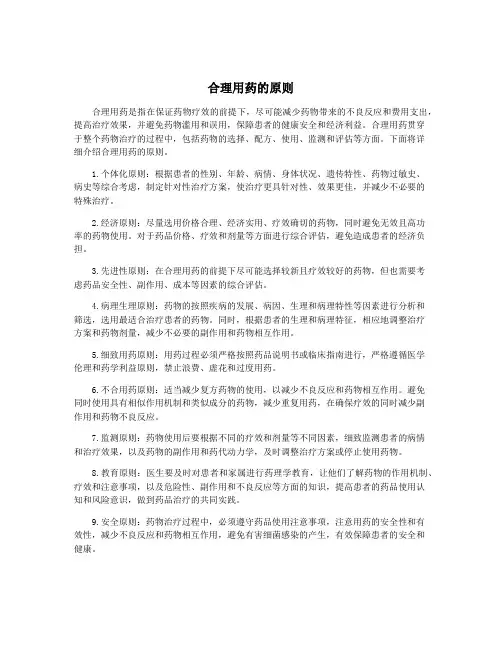 合理用药的原则