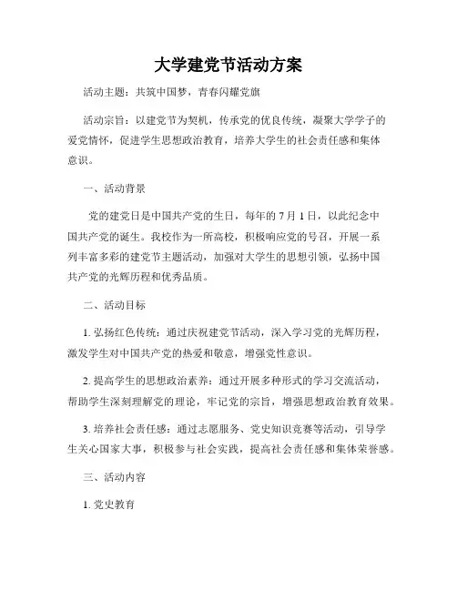 大学建党节活动方案