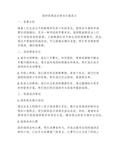 烧饼促销活动策划方案范文
