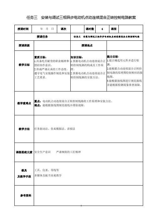 任务三  安装与调试三相异步电动机点动连续混合正转控制电路电子教案