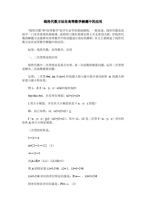 线性代数方法在高等数学解题中的应用