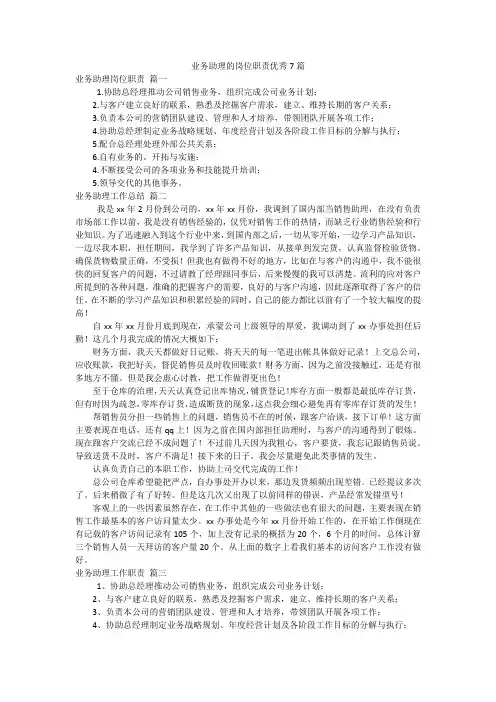 业务助理的岗位职责优秀7篇