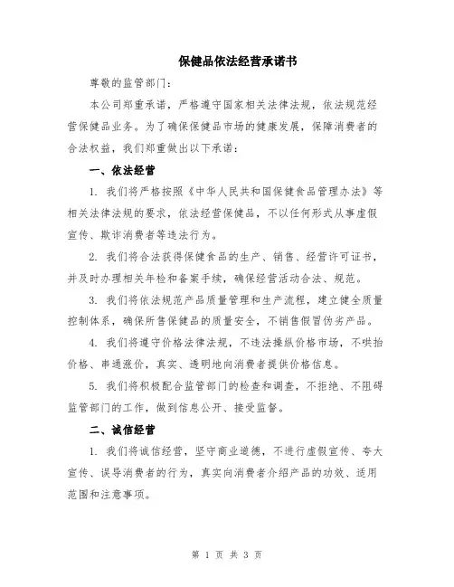 保健品依法经营承诺书