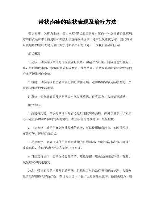 带状疱疹的症状表现及治疗方法