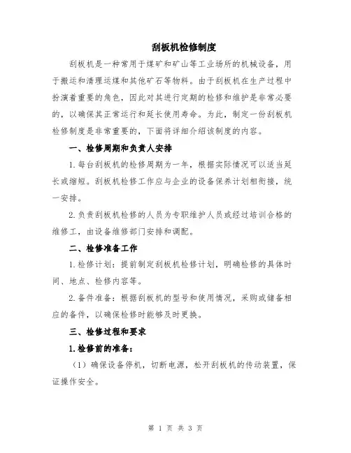 刮板机检修制度