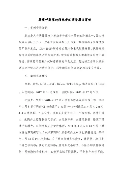 肺癌伴脑膜转移患者的药学服务案例