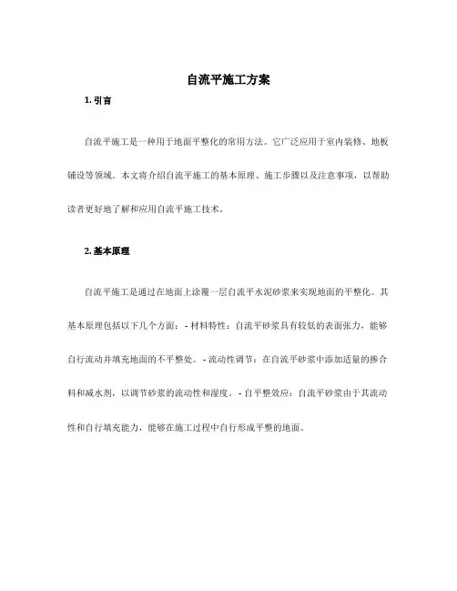 自流平施工方案