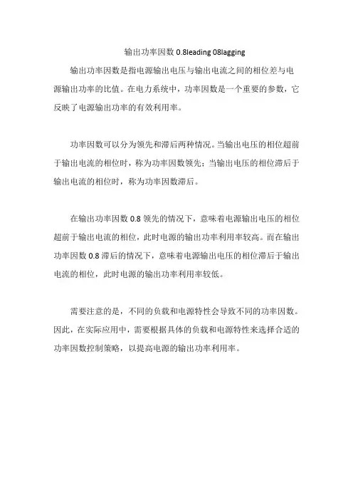 输出功率因数0.8leading 08lagging
