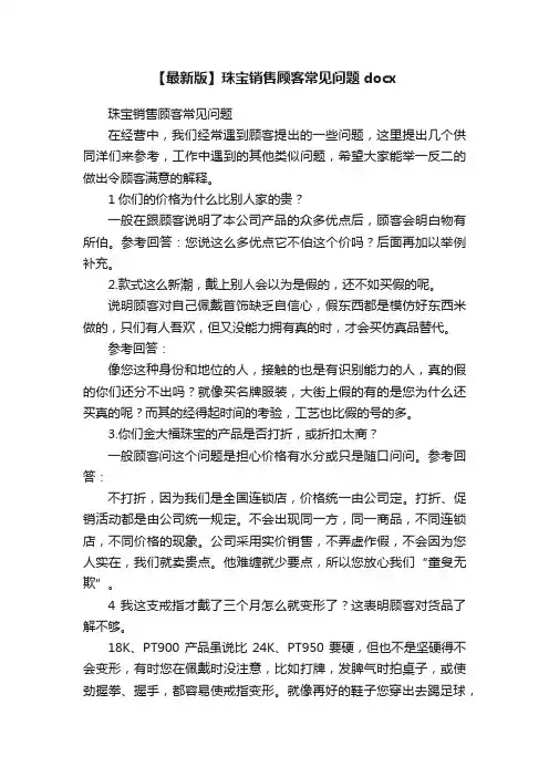 【最新版】珠宝销售顾客常见问题docx